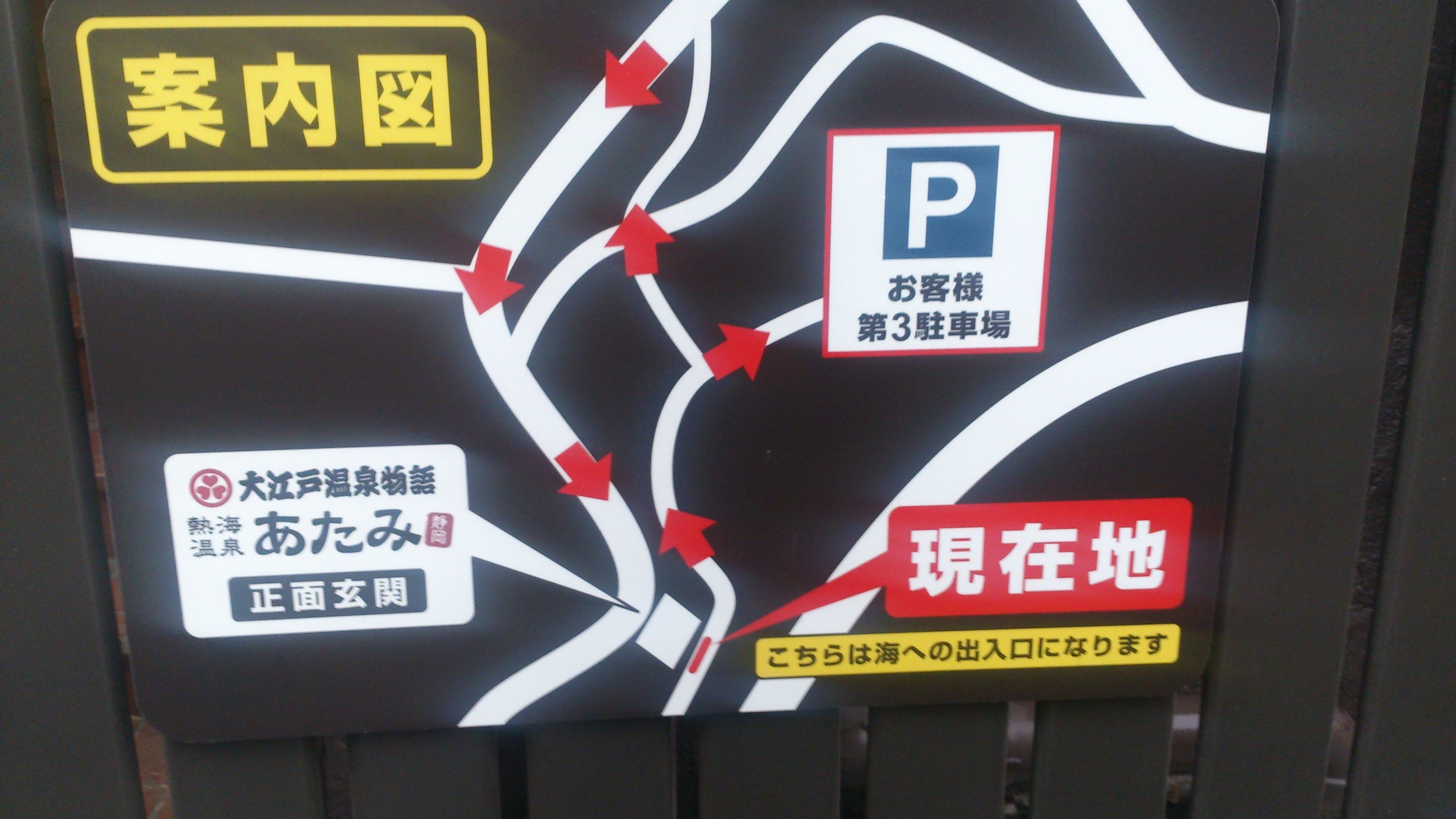 熱海の大江戸温泉物語