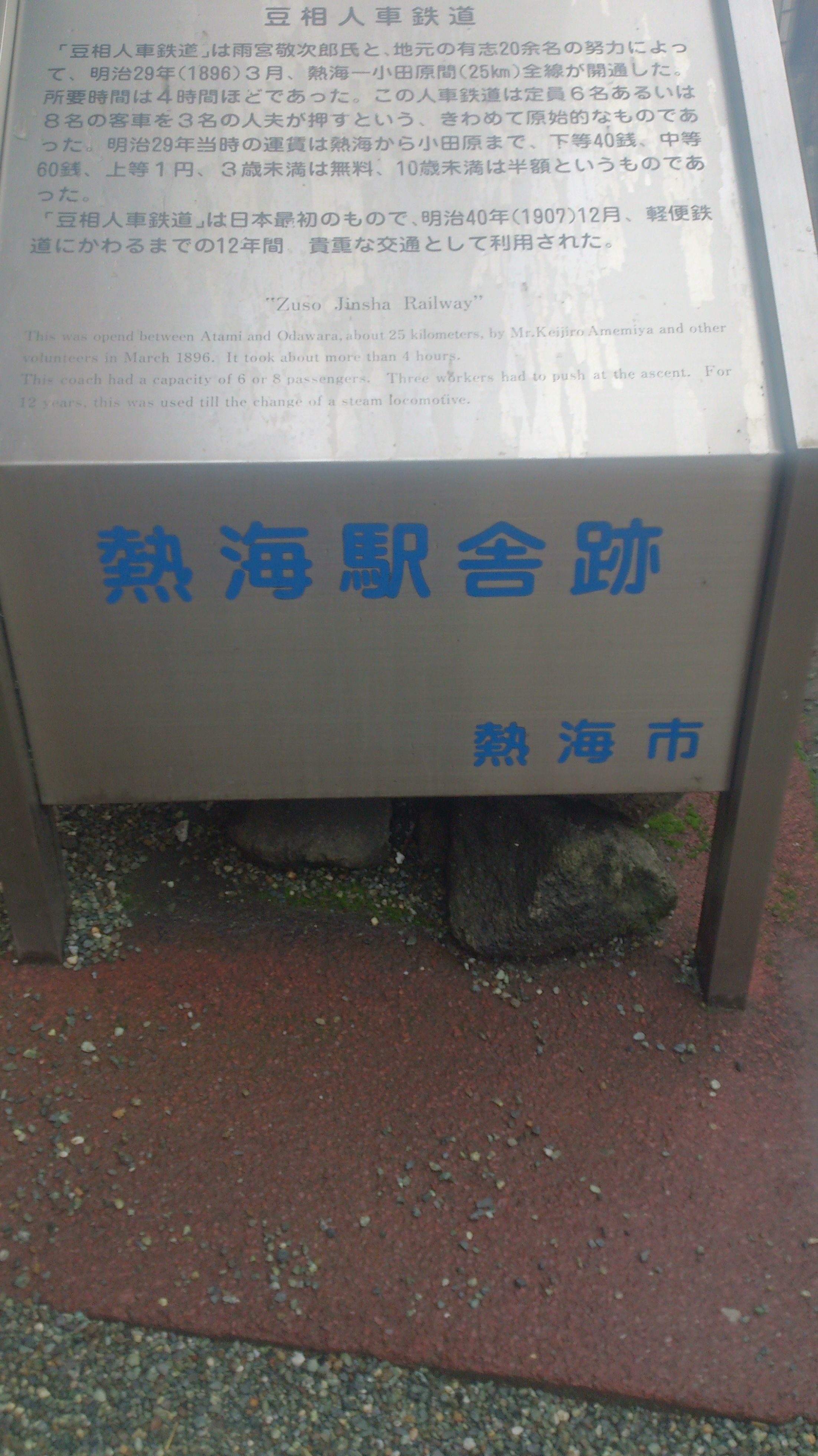 熱海駅舎跡