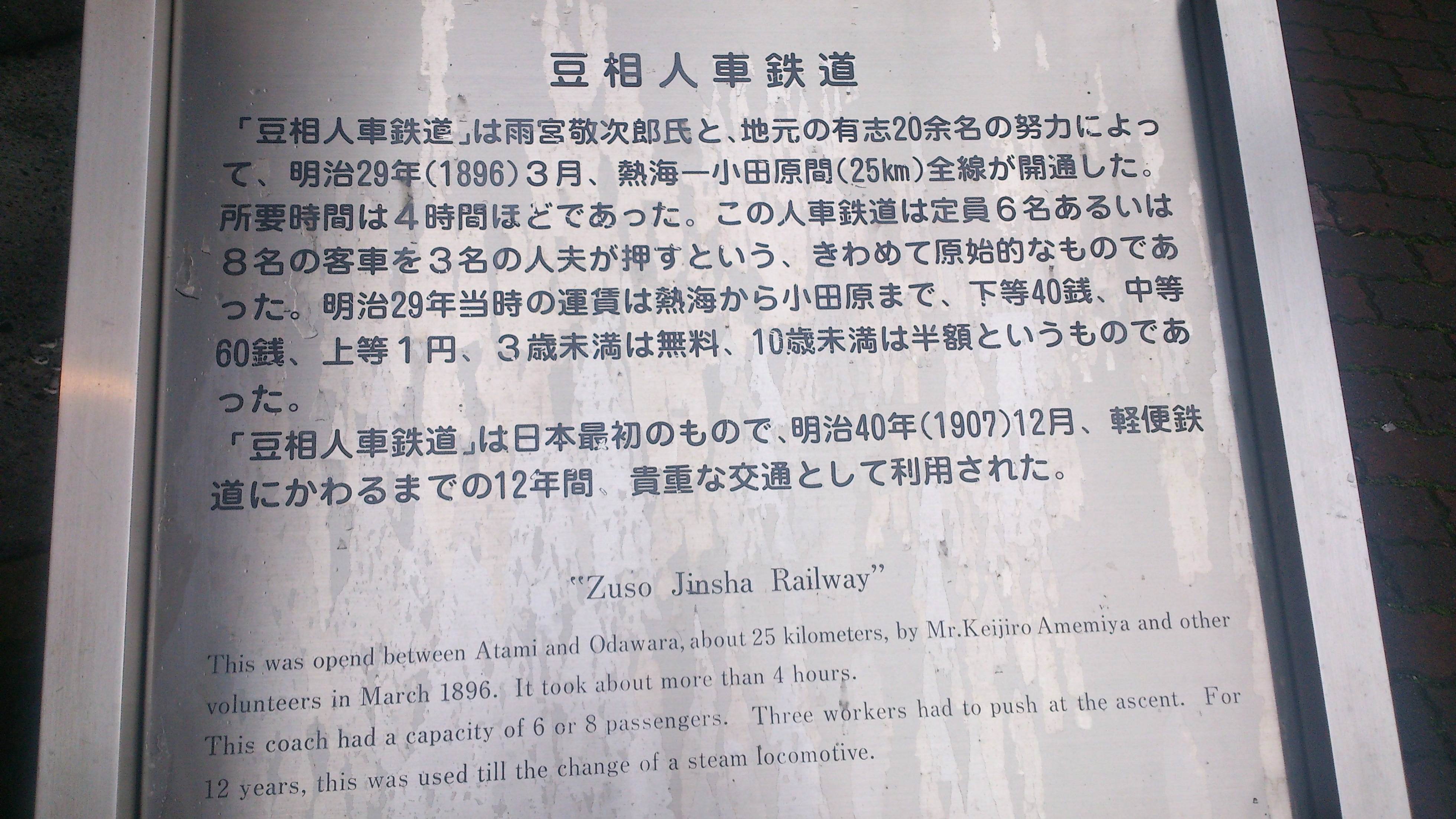 豆相人車鉄道の説明